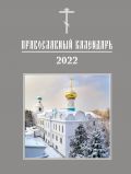 Книга - календарь на 2022 год